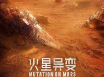 [电影] 2021年国产科幻片《火星异变》HD国语中英双字