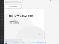 [精品软件] PC微信WeChat v3.9.6.47绿色版