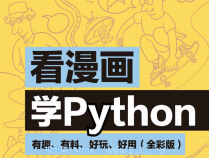 [书籍资料] 看漫画学Python：有趣好玩