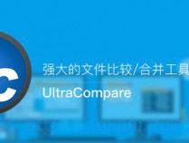 [文件处理] UltraCompare中文版 v23.1.0.23 绿色破解版