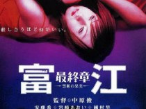 [电影] 2002年日本经典恐怖片《富江最终章：禁断的果实》蓝光日语中字