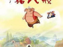 [动画] [天上掉下个猪八戒1~4部][中国][2005][104集全][国语中字][Mp4/3.8G]