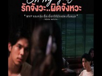 [电影] 2022年泰国喜剧片《OMG! 我爱你...但不合时宜》BD泰语中字