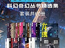 [杂志] 科幻世界（基石/大师/流行）科幻奇幻丛书精选集