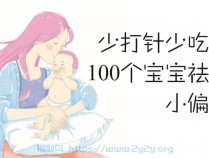 [书籍资料] 少打针少吃药，100个宝宝祛病小偏方