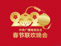 [晚会] 2020中央广播电视总台春节联欢晚会