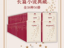 [书籍] 新中国70年长篇小说典藏：全38种50册