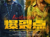 [电影] 2023年中国香港动作犯罪片《爆裂点》HD国粤双语中英双字