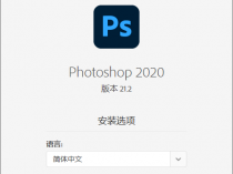 [精品软件] Adobe Photoshop 2020 21.2