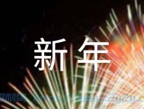 [祝福] 经典新年贺词祝福语