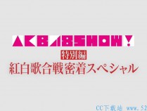 [综艺] [单集][190113 AKB48 Show EP208][MKV/887.7MB][日语中字][720P][N46字幕组]