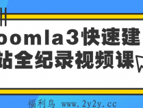 [课程] joomla3快速建站全纪录视频课