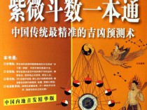 [书籍] 紫微斗数一本通 ： 中国传统最精准的吉凶预测术（内地首发精华版）