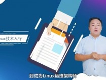 [课程] 京东大佬吴光科带你轻松玩转Linux视频课程