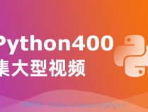 [课程] 尚学堂python400集 合集