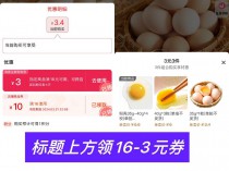 [福利线报] 淘宝生鲜补贴3元撸8个鲜鸡蛋
