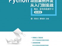 [书籍资料] Python项目开发从入门到实战