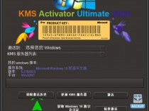 [精品软件] KMS旗舰版 2020 v5.0绿色版