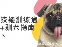 [书籍资料] 宠物犬技能训练通用手册+驯犬指南