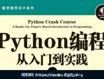 [书籍资料] 《Python编程：从入门到实践》