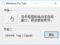 [精品软件] 窗口置顶Window On Top汉化版
