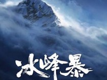 [电影] 2019动作《冰峰暴》1080p.HD国语中字