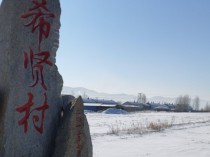 [美图] 希贤映像——中俄边境村庄冰雪印记2021年元月扫描