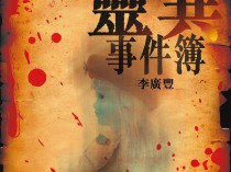 [恐怖小说]《靈異事件簿》李廣豐 ISBN：9789628993413