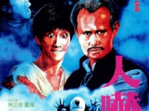 [电影] 1984年中国香港经典喜剧片《人吓鬼》蓝光国粤双语中字