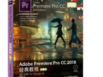 [书籍资料] Premiere Pro CC 2018 经典教程