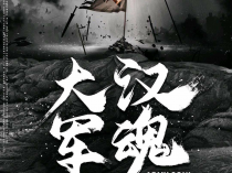 [电影] 大汉军魂 (2022) [MP4].HD1080p.国语中字