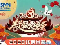 [晚会] 2020年北京电视台春节联欢晚会 