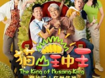 [电影] 2023年新加坡喜剧片《猫山王中王》HD国语中字