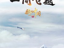 [记录片] 航拍中国1-3季 【23集 1080P】