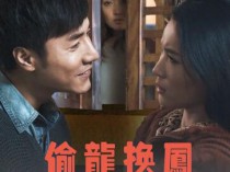 [电影] 2019剧情《偷龙换凤》1080p.HD国语中字