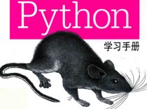 [书籍资料] Python学习手册第5版中文版
