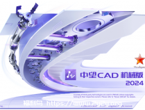 [绘图软件] 中望CAD机械版2024 SP1.1简体中文破解版本