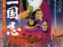 [电影] 1994年日本经典动画片《三国志：辽阔的大地》蓝光日语中字